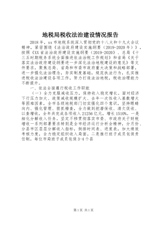 地税局税收法治建设情况报告