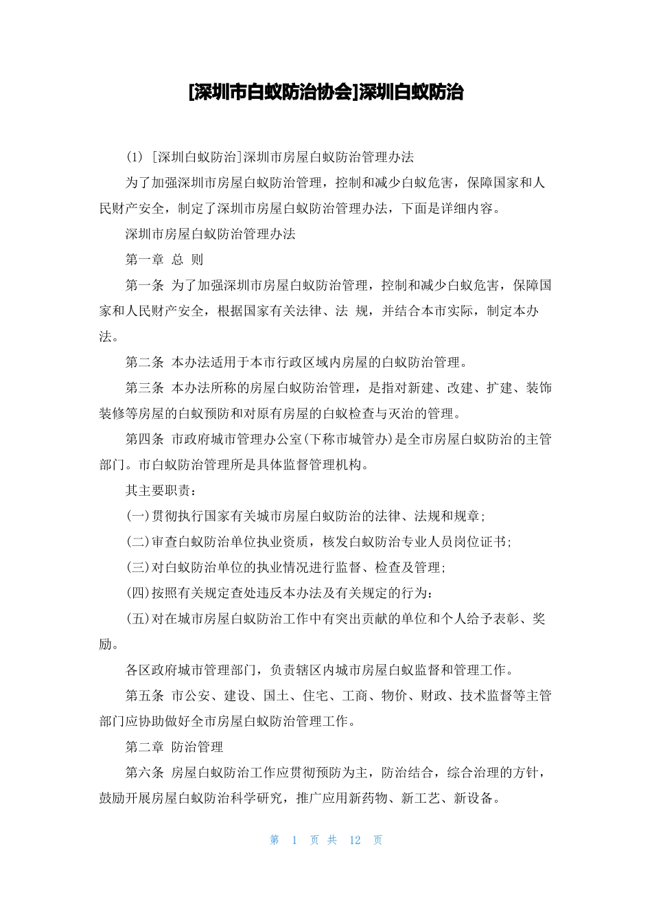 深圳白蚁防治协会深圳白蚁防治_第1页