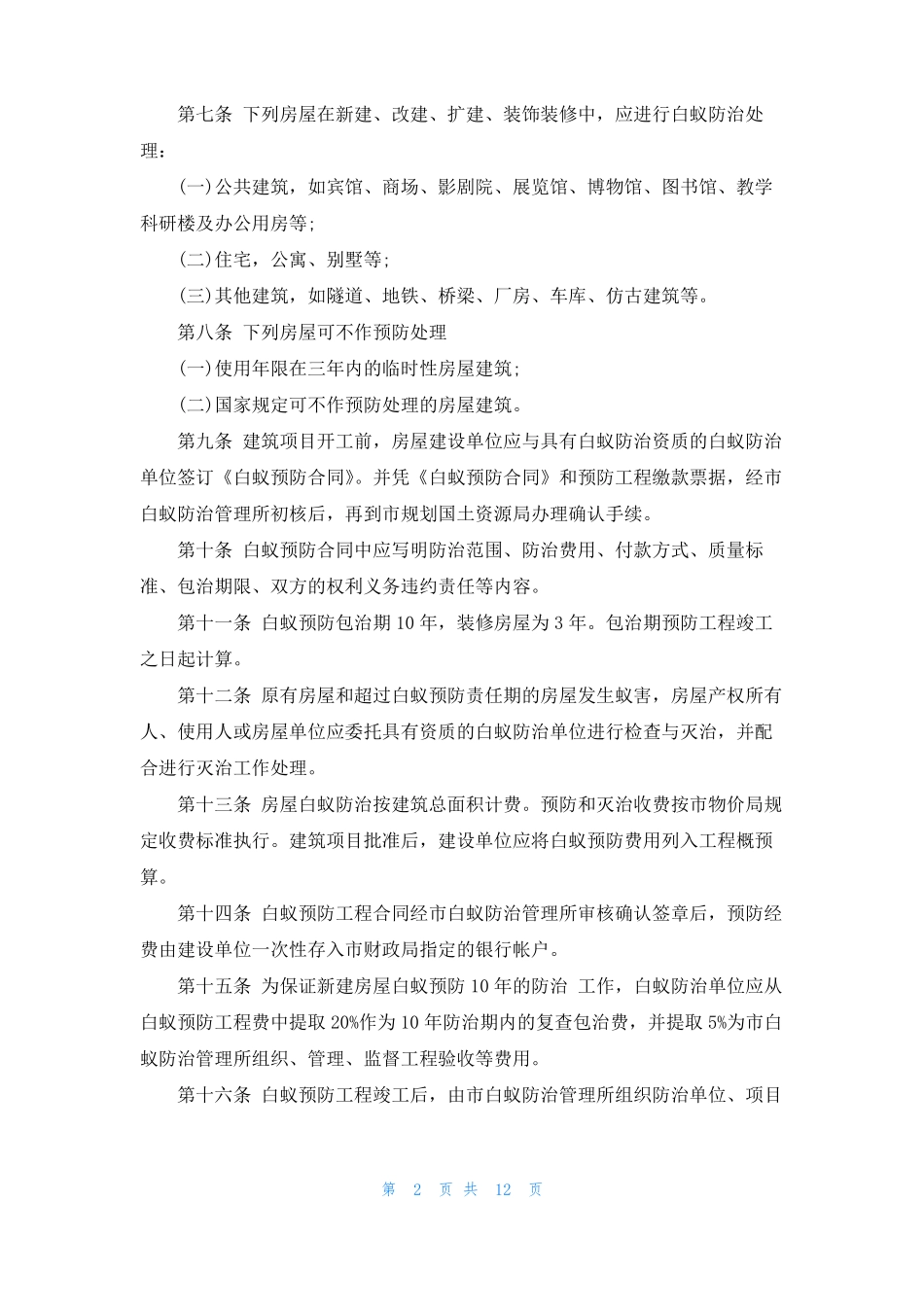 深圳白蚁防治协会深圳白蚁防治_第2页