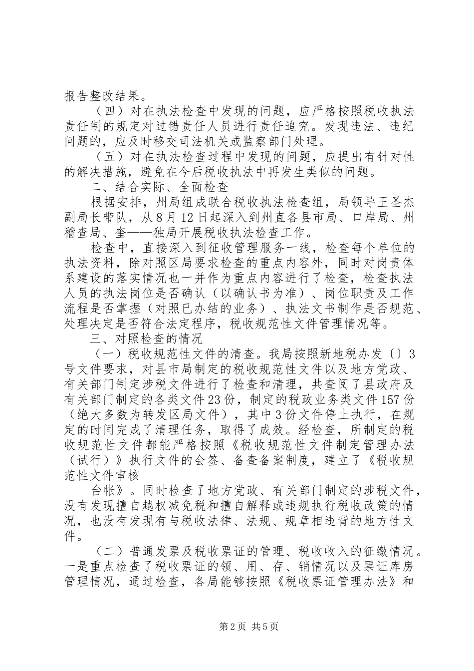 地税局税收督察工作报告_第2页