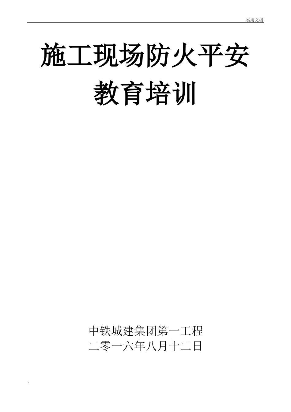 施工现场防火安全教育培训_第1页