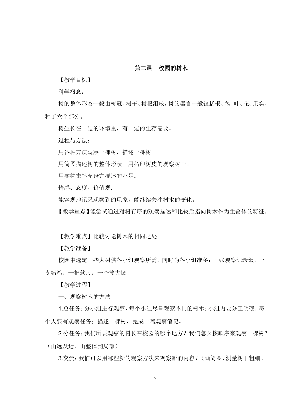 新教科版小学三年级科学上册第一、二、三单元教案_第3页