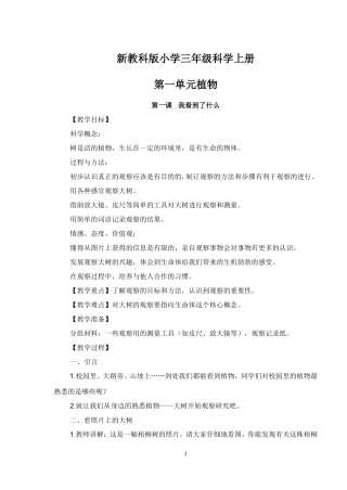 新教科版小学三年级科学上册第一、二、三单元教案