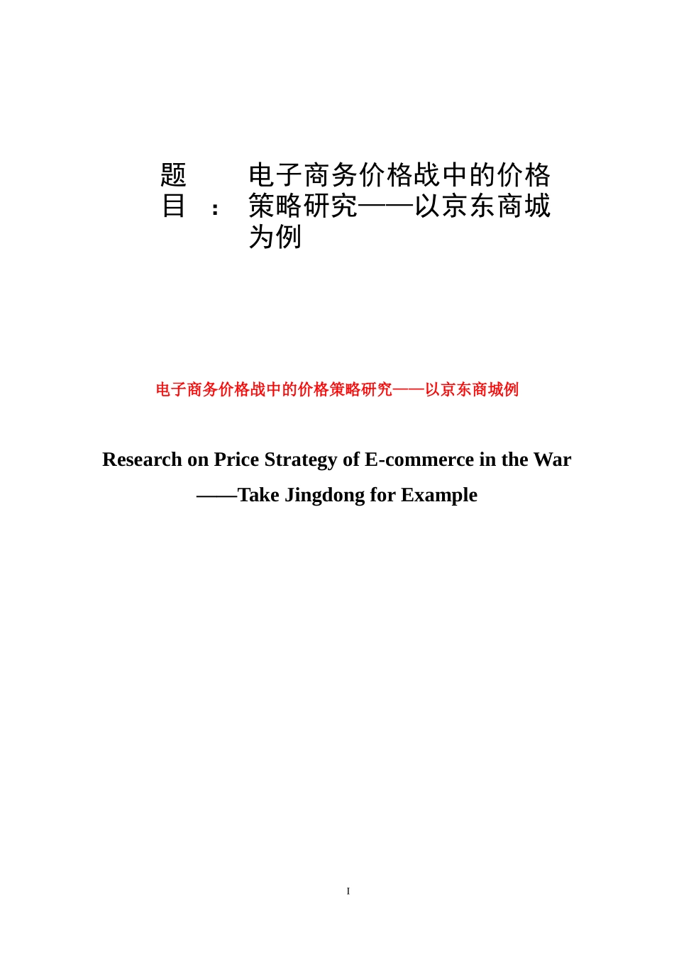 电子商务价格战中的价格策略研究_第1页