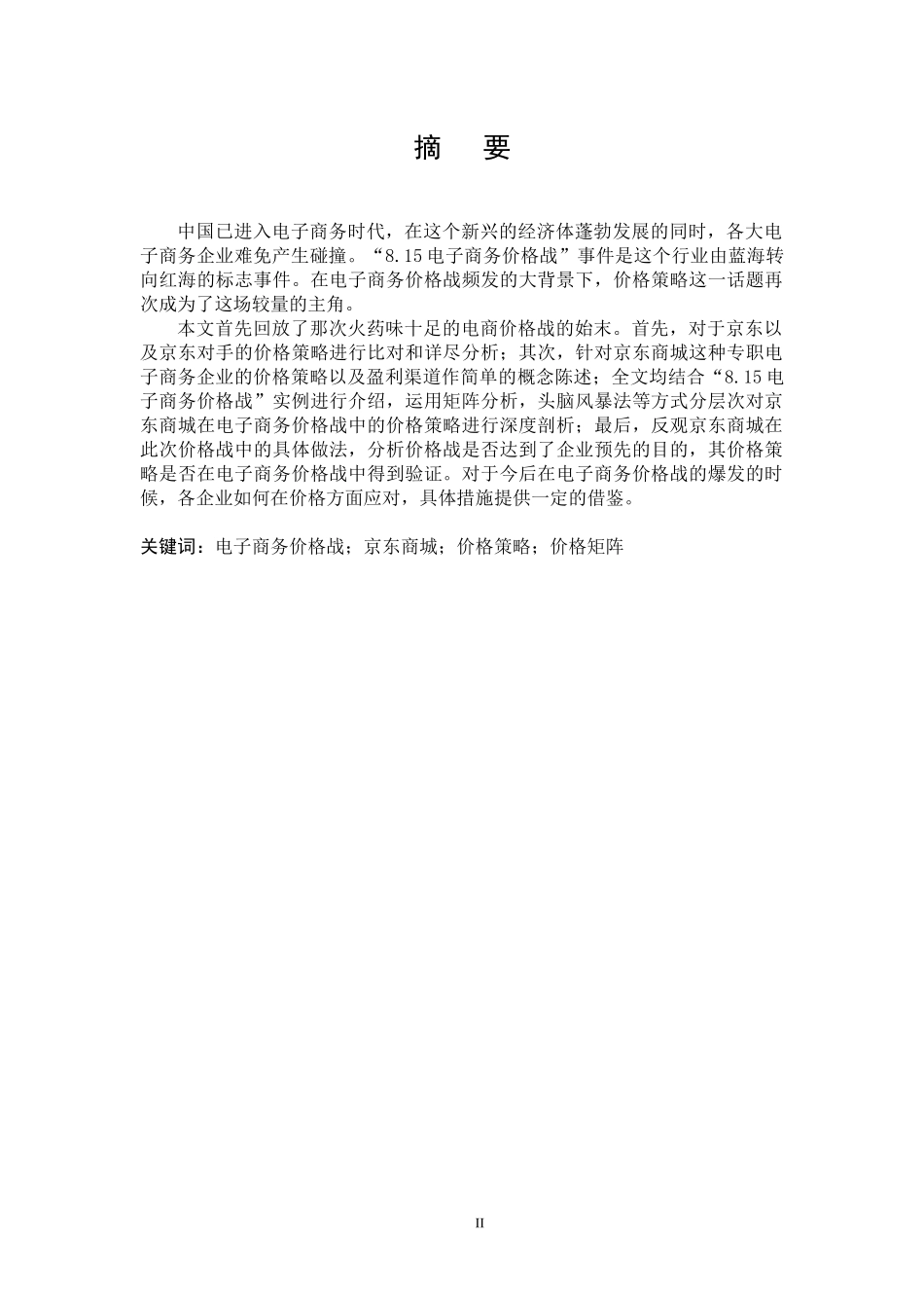 电子商务价格战中的价格策略研究_第2页