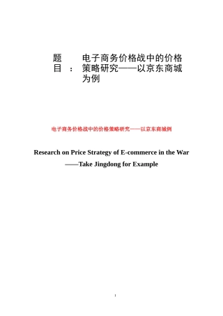 电子商务价格战中的价格策略研究