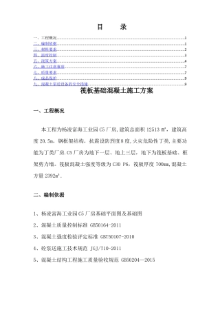 筏板混凝土浇筑方案