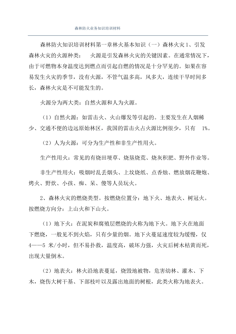 森林防火业务知识培训材料_第1页