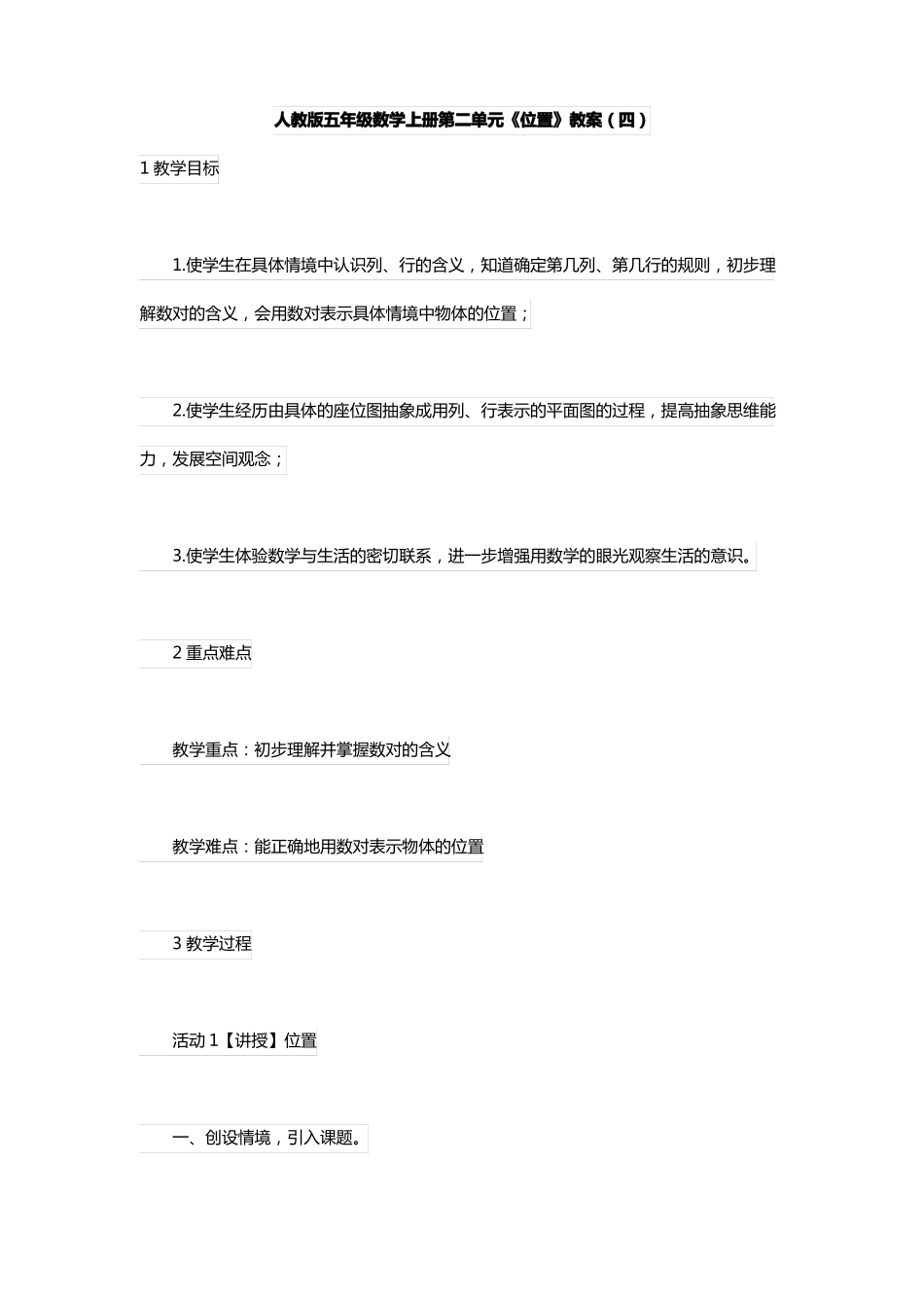人教版五年级数学上册位置教案四_第1页