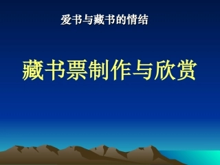 藏书票制作与欣赏
