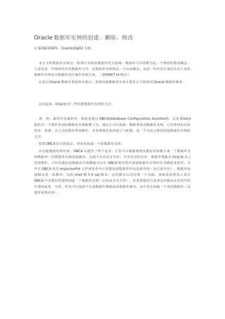 Oracle数据库实例的创建、删除与修改