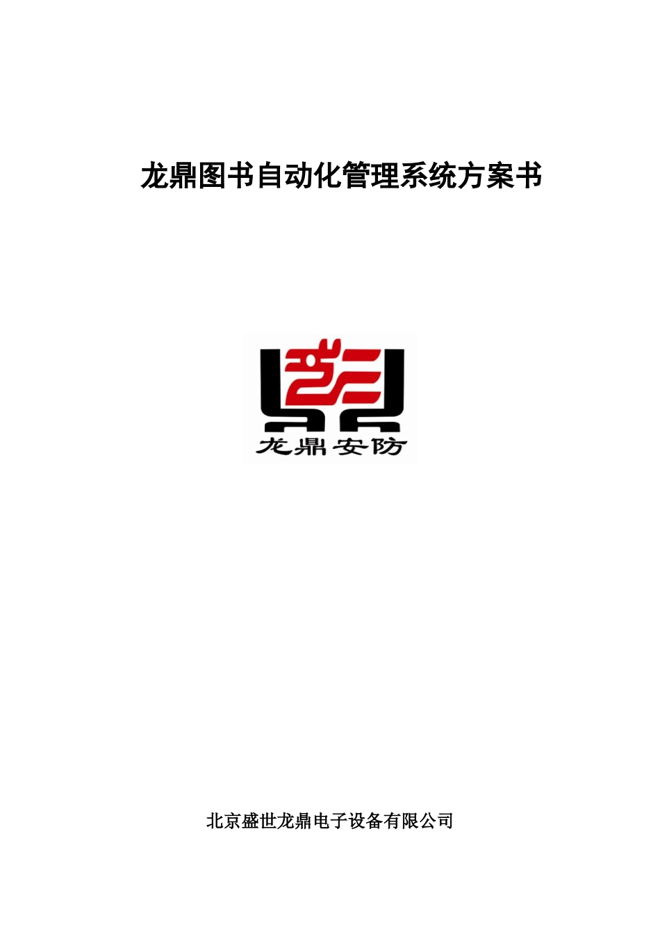 龙鼎图书自动化管理系统方案书_第1页