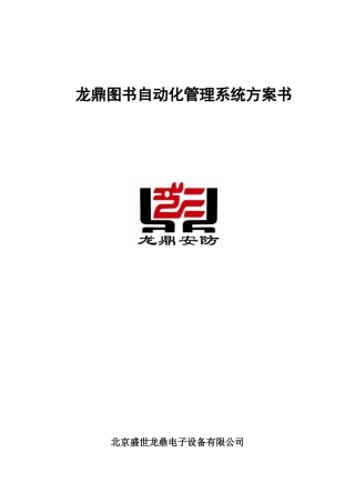 龙鼎图书自动化管理系统方案书