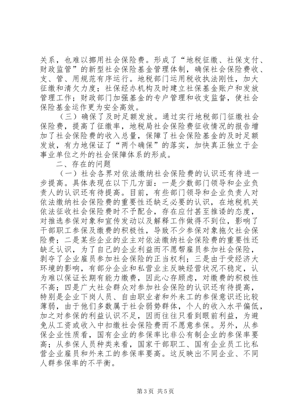 地税局社会保险费征收情况的报告_第3页