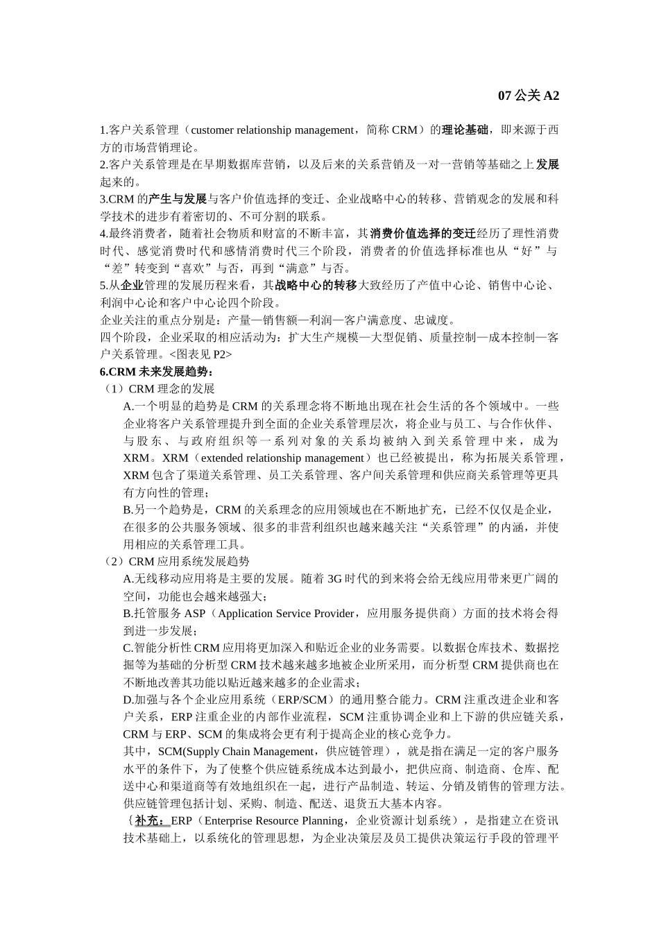 客户关系管理复习资料_第2页