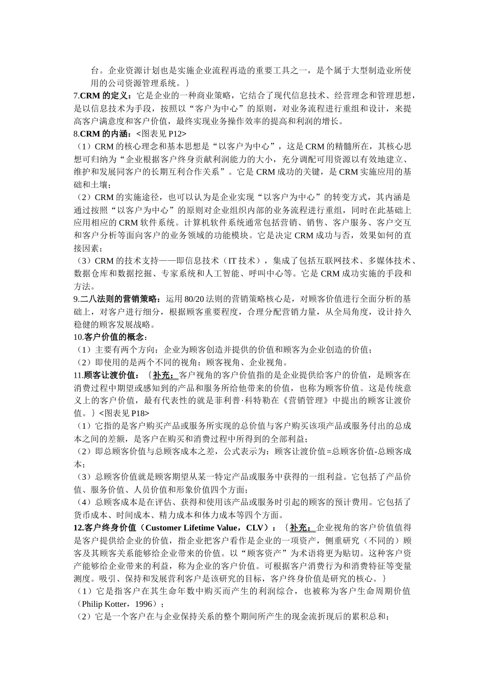客户关系管理复习资料_第3页