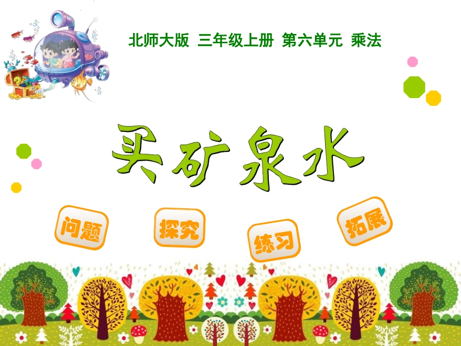 买矿泉水课件_第1页