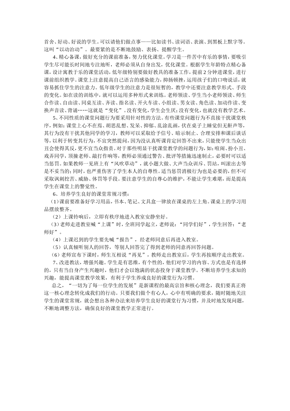 小学生良好课堂行为习惯的养成教育_第2页