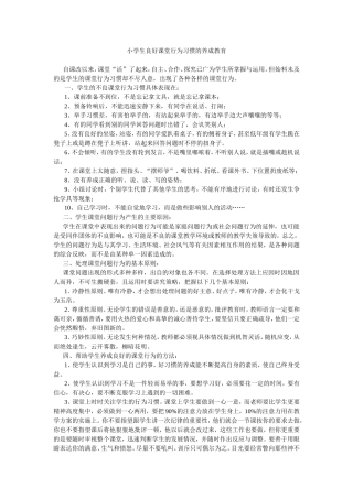 小学生良好课堂行为习惯的养成教育