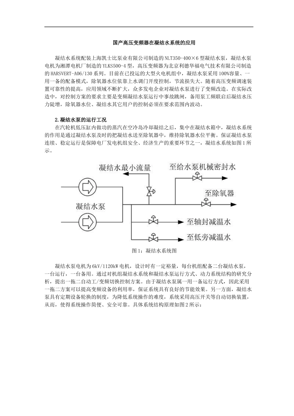 国产高压变频器在凝结水系统的应用_第1页