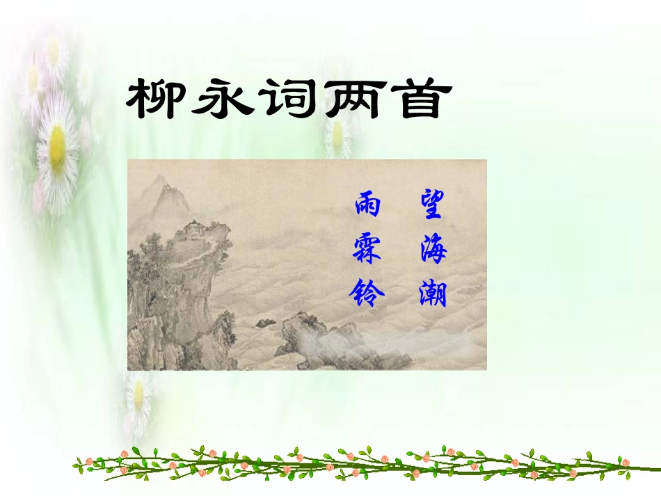 柳永词两首课件陈波_第1页