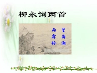 柳永词两首课件陈波