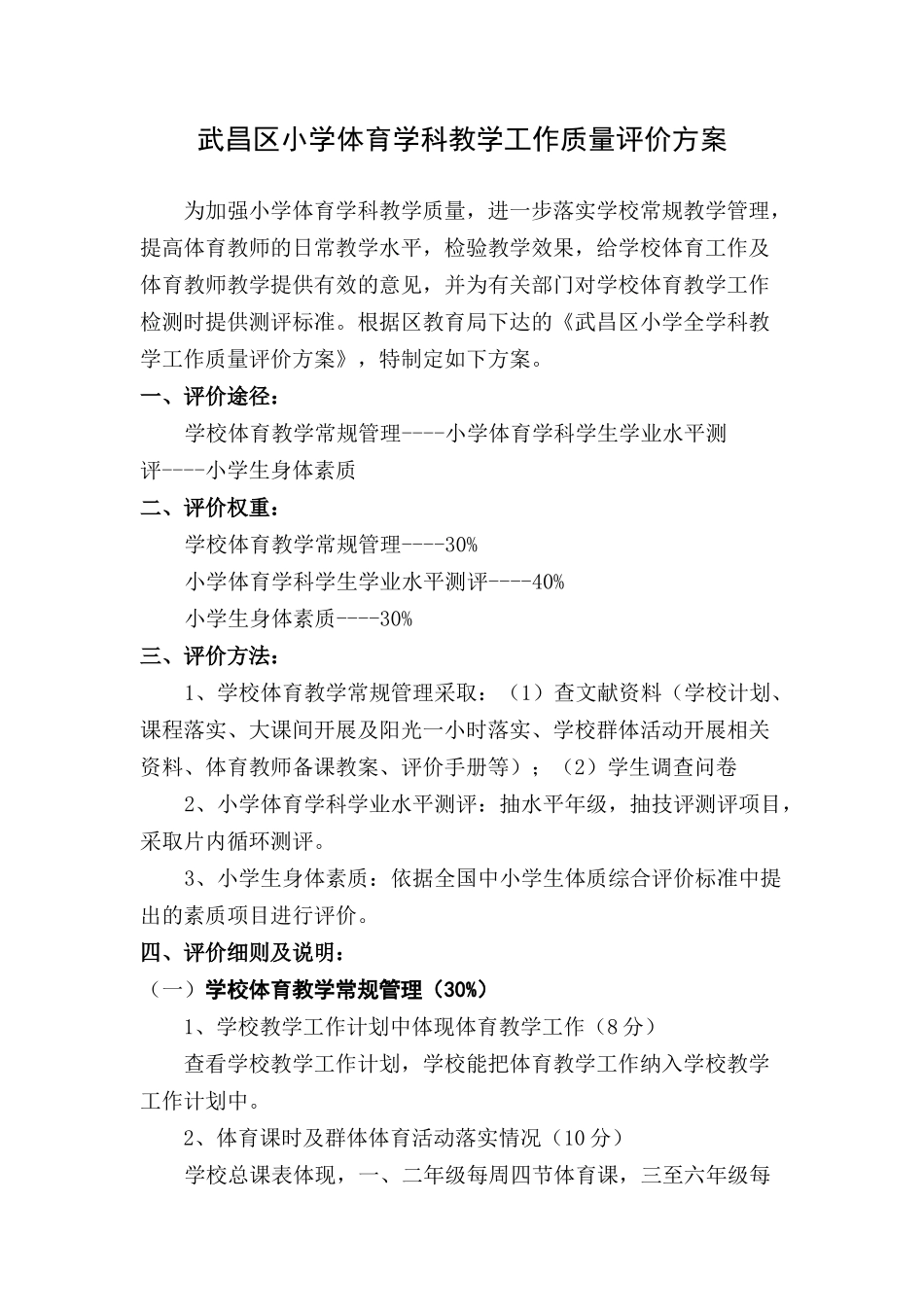 武昌区小学体育学科教学工作质量评价方案_第1页