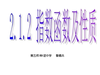 高中数学_213指数函数及其性质课件_新人教A版必修1