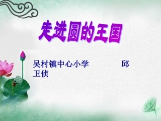圆的认识课件