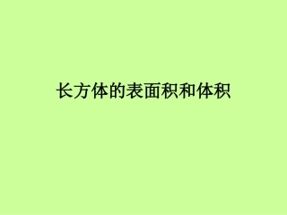 长方体的表面积和体积
