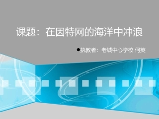 在因特网的海洋中冲浪课件