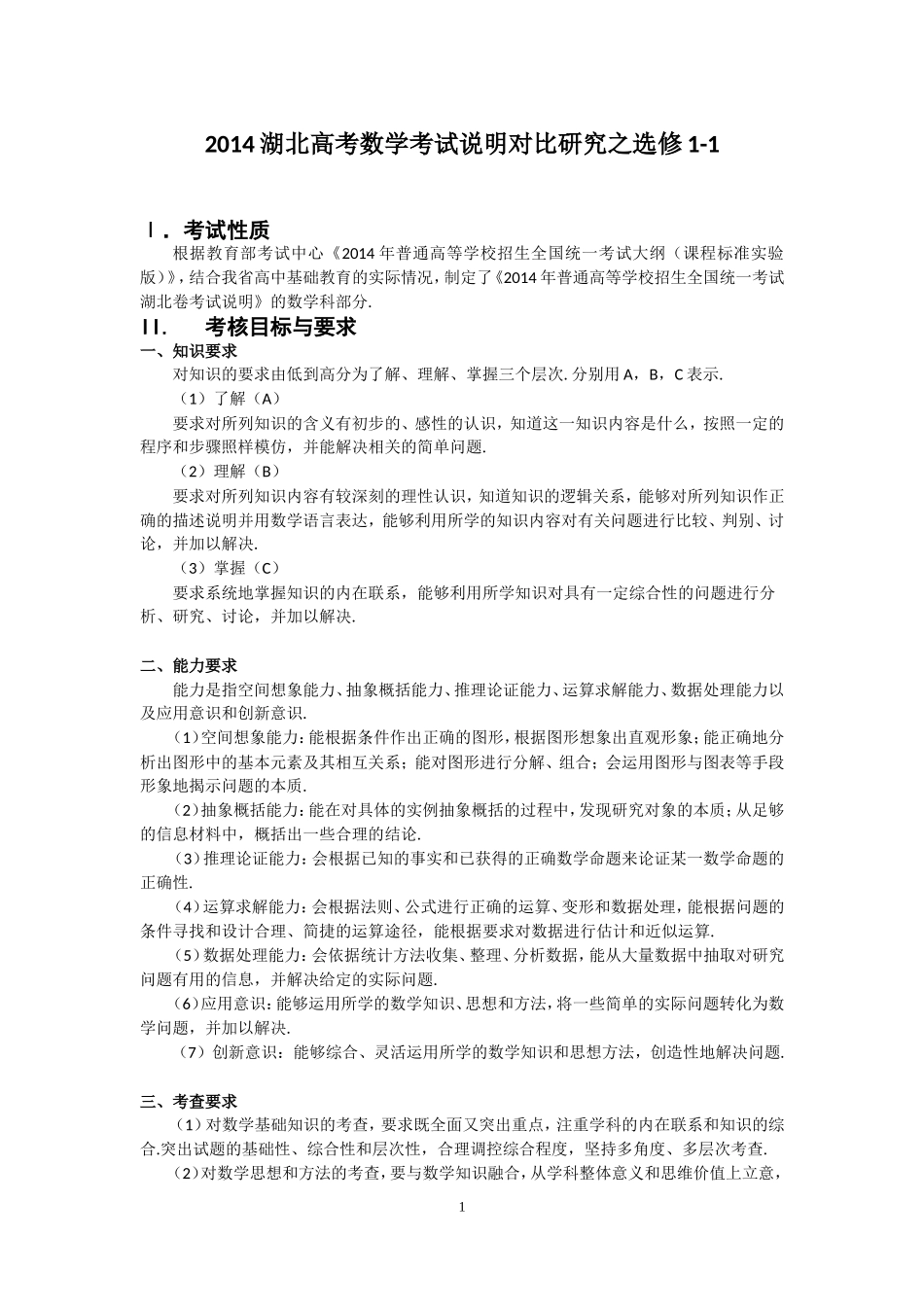 湖北省高考数学考试说明分析选修1-1_第1页