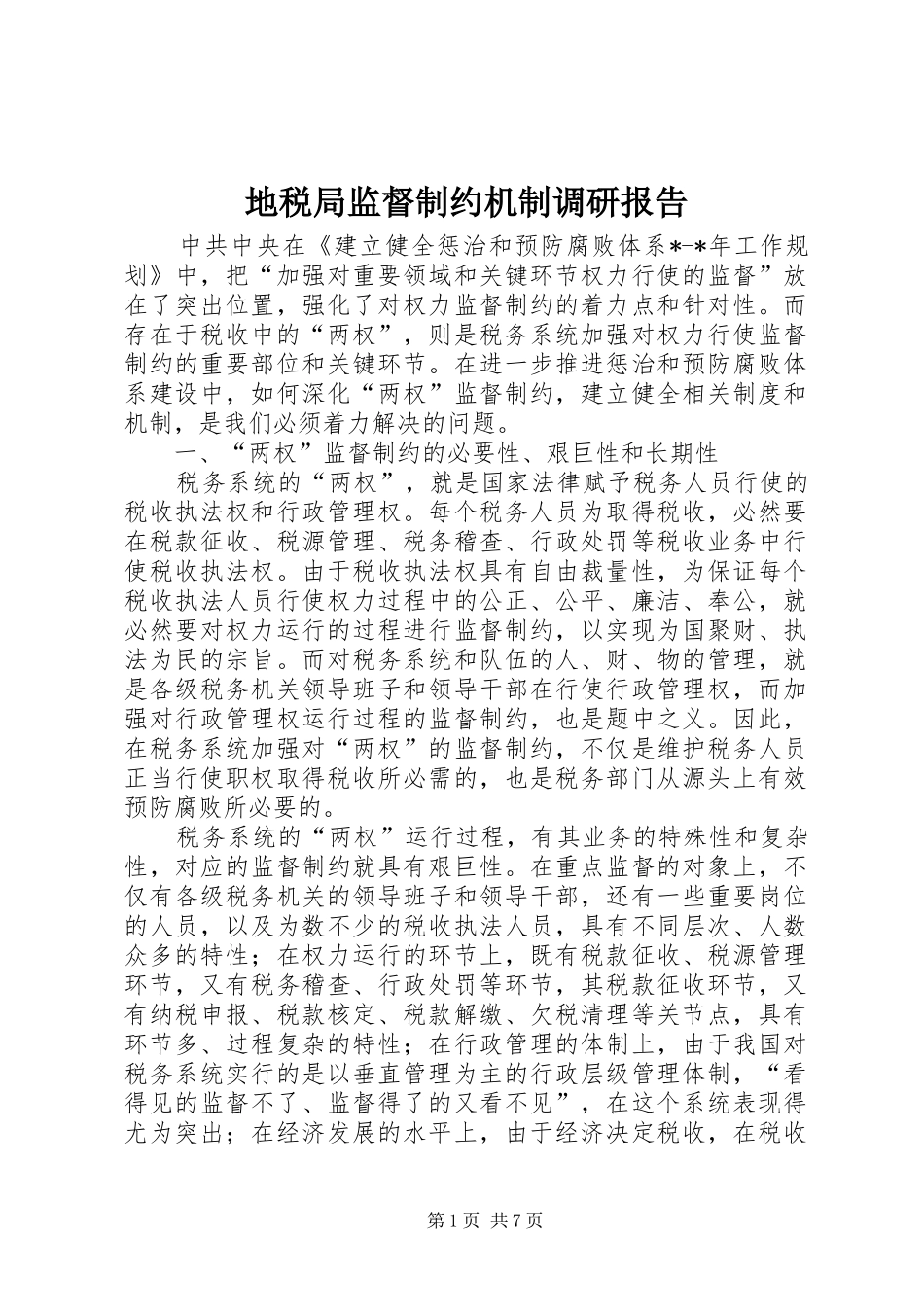 地税局监督制约机制调研报告_第1页