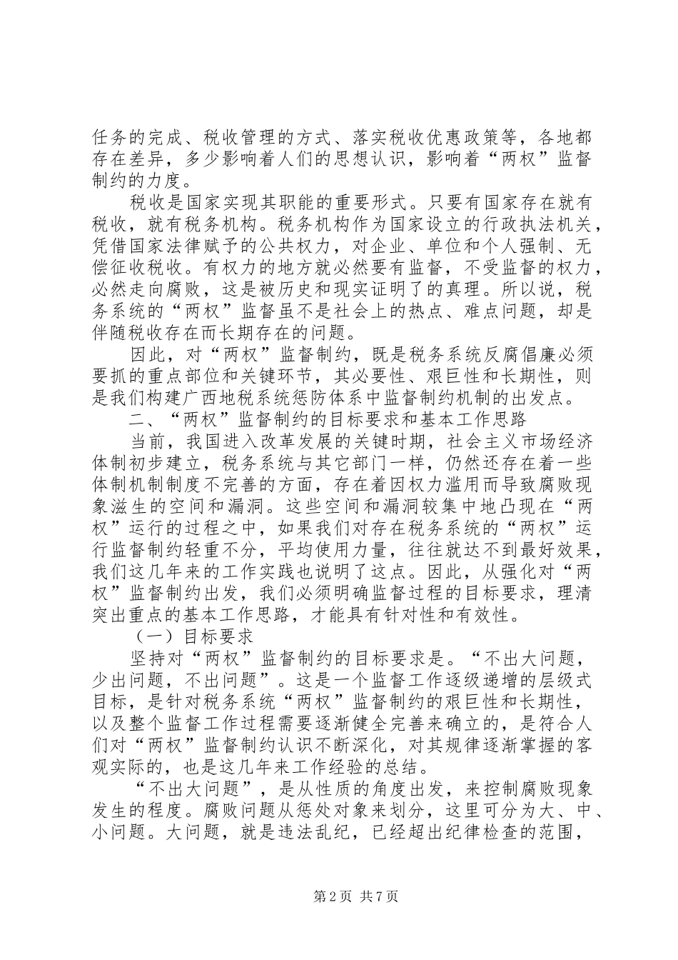 地税局监督制约机制调研报告_第2页