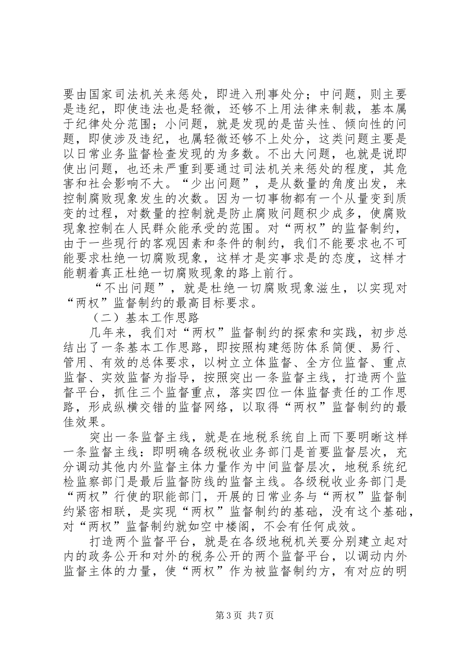 地税局监督制约机制调研报告_第3页