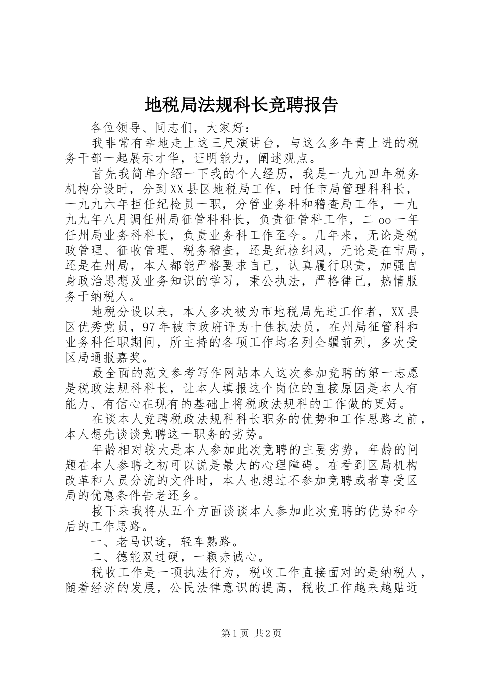 地税局法规科长竞聘报告_第1页