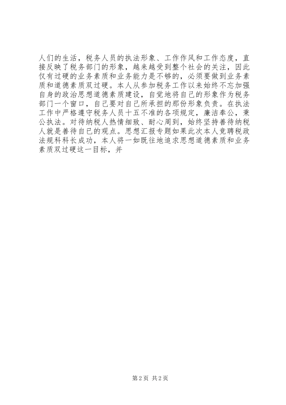 地税局法规科长竞聘报告_第2页