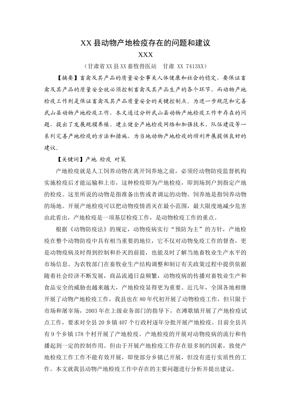 武山县动物产地检疫存在的问题和建议_第1页