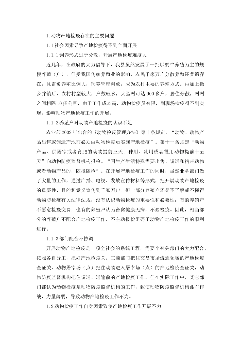 武山县动物产地检疫存在的问题和建议_第2页