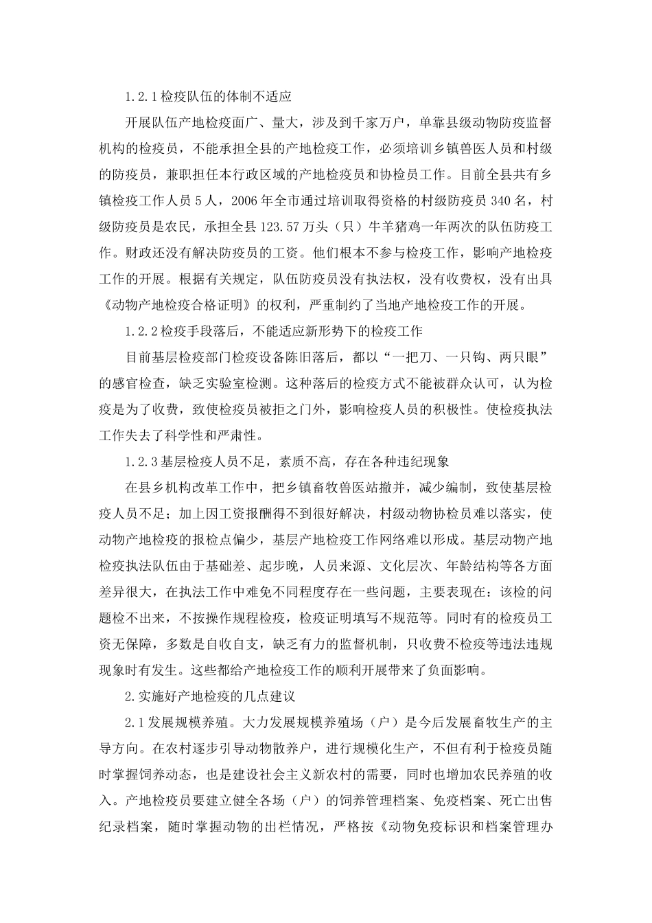 武山县动物产地检疫存在的问题和建议_第3页
