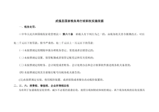 武强县国家税务局行政职权实施依据