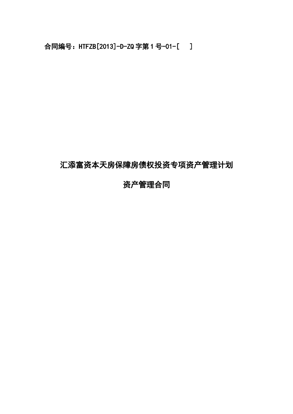 汇添富资本天房保障房债权投资专项资产管理计划资产管_第1页
