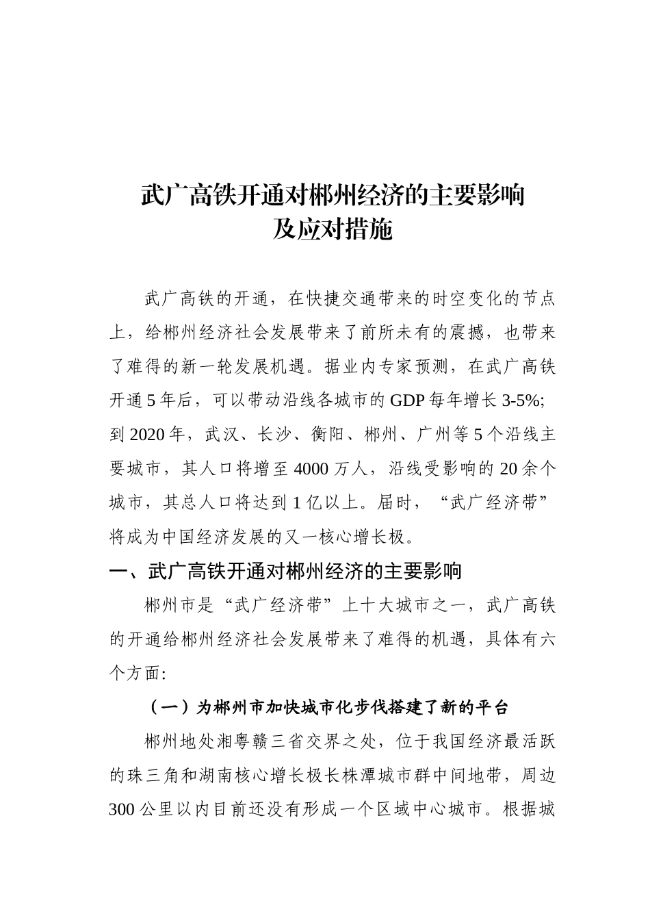 武广高铁对郴州经济带来的积极影响及应对措施_第1页