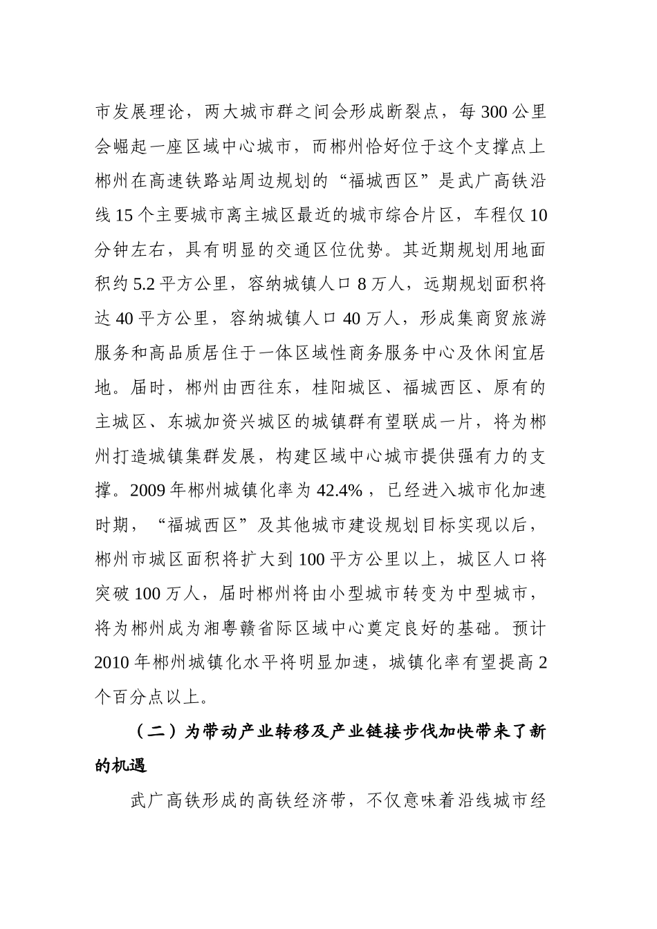 武广高铁对郴州经济带来的积极影响及应对措施_第2页