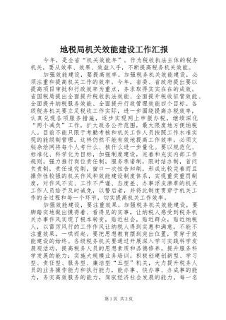 地税局机关效能建设工作汇报