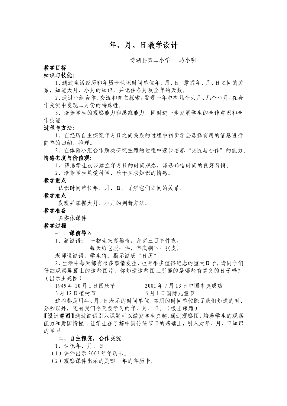 人教版三年级下册数学年月日教学设计_第1页