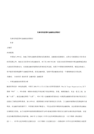 欠缺有效监管时金融混业要慎行探讨与研究