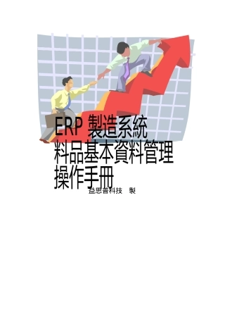 ERP制造系统料品管理