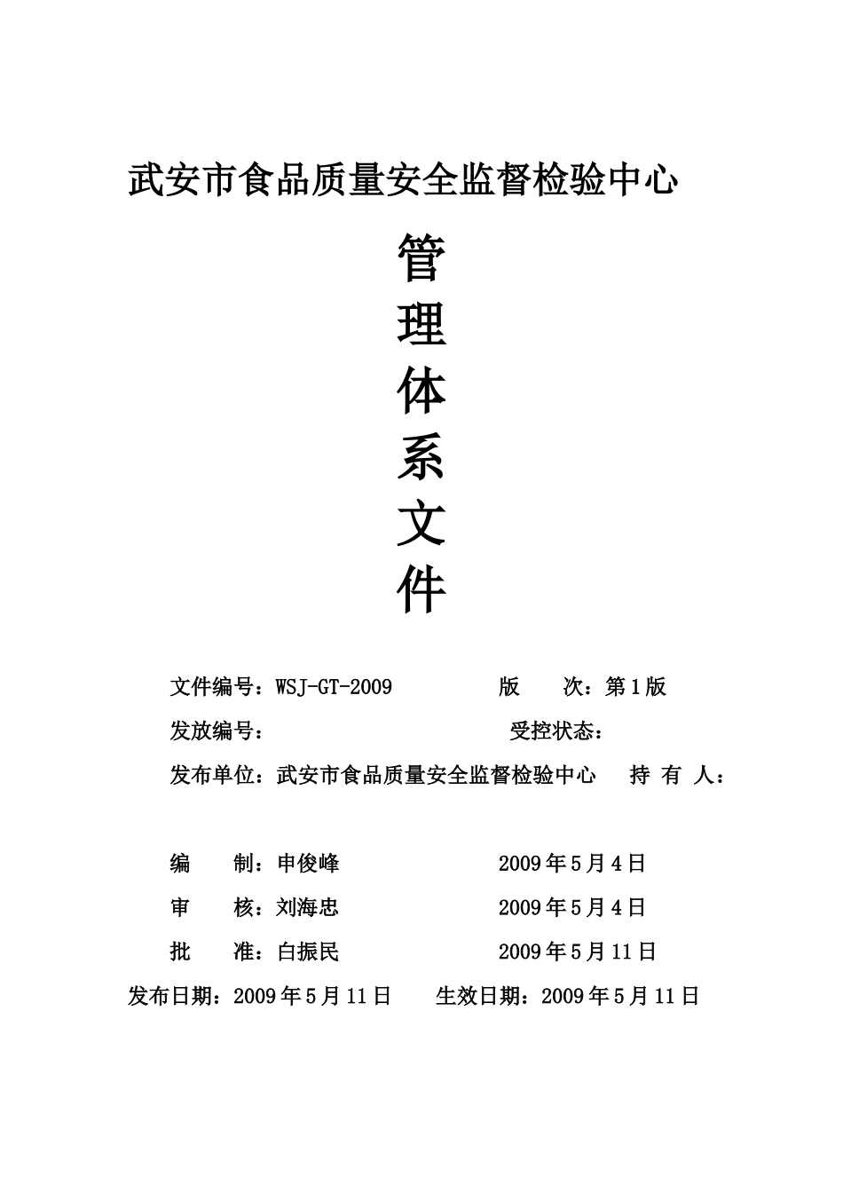 武安市食品质量安全监督检验中心手册XXXX_第1页