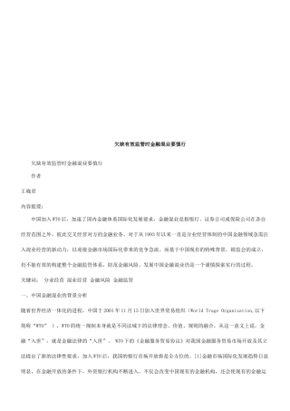 欠缺有效欠缺有效监管时金融混业要慎行的应用